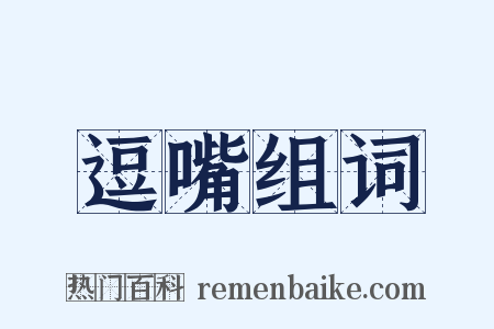 逗嘴组词是什么意思的图片